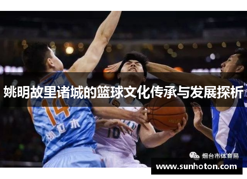 姚明故里诸城的篮球文化传承与发展探析