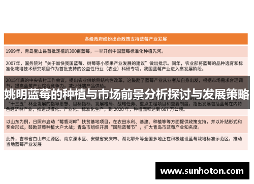 姚明蓝莓的种植与市场前景分析探讨与发展策略