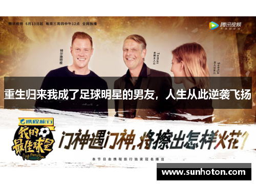 重生归来我成了足球明星的男友，人生从此逆袭飞扬