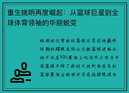 重生姚明再度崛起:从篮球巨星到全球体育领袖的华丽蜕变 重生姚明再度崛起:从篮球巨星到全球体育领袖的华丽蜕变