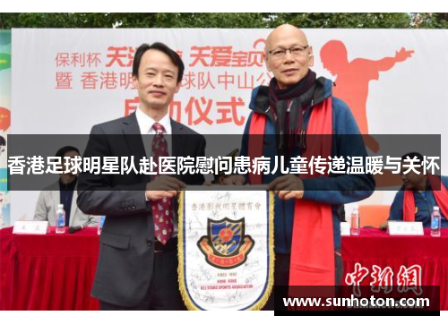 香港足球明星队赴医院慰问患病儿童传递温暖与关怀 香港足球明星队赴医院慰问患病儿童传递温暖与关怀