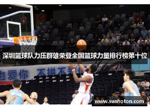 深圳篮球队力压群雄荣登全国篮球力量排行榜第十位
