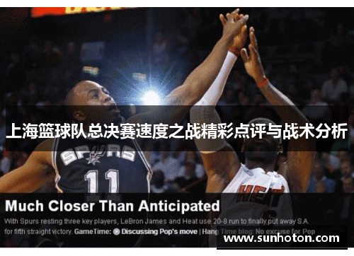 上海篮球队总决赛速度之战精彩点评与战术分析