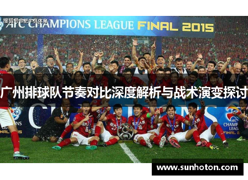 广州排球队节奏对比深度解析与战术演变探讨