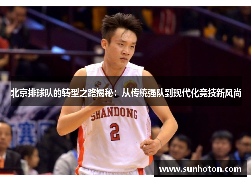 北京排球队的转型之路揭秘：从传统强队到现代化竞技新风尚
