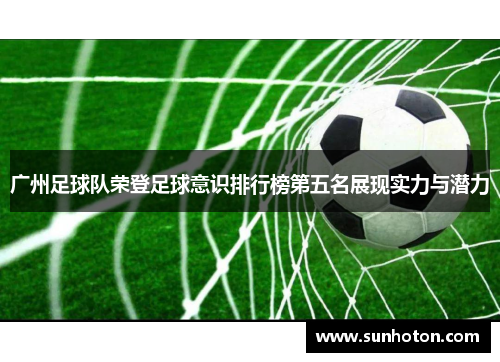 广州足球队荣登足球意识排行榜第五名展现实力与潜力