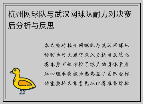 杭州网球队与武汉网球队耐力对决赛后分析与反思