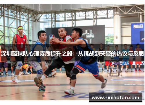 深圳篮球队心理素质提升之路：从挑战到突破的热议与反思