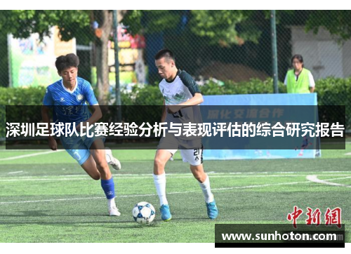 深圳足球队比赛经验分析与表现评估的综合研究报告