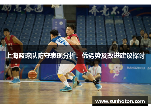 上海篮球队防守表现分析：优劣势及改进建议探讨