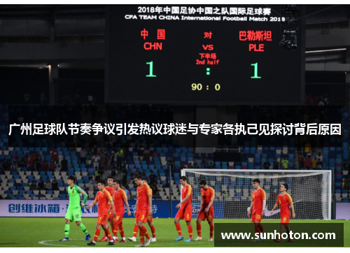 广州足球队节奏争议引发热议球迷与专家各执己见探讨背后原因