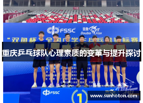重庆乒乓球队心理素质的变革与提升探讨