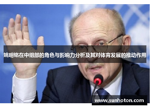 姚明铭在中组部的角色与影响力分析及其对体育发展的推动作用