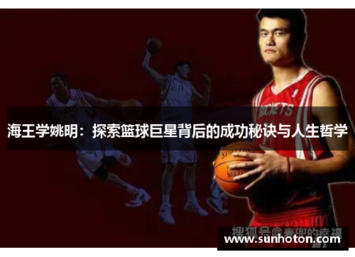 海王学姚明：探索篮球巨星背后的成功秘诀与人生哲学