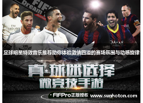 足球明星特效音乐推荐助你体验激情四溢的赛场氛围与动感旋律