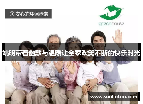 姚明带着幽默与温暖让全家欢笑不断的快乐时光