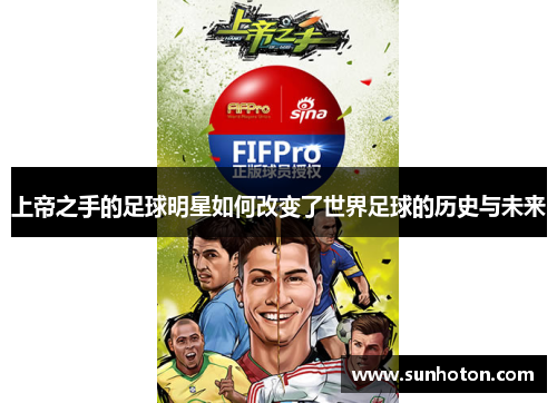上帝之手的足球明星如何改变了世界足球的历史与未来