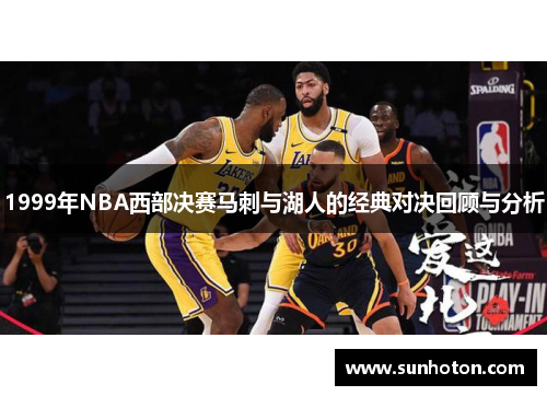 1999年NBA西部决赛马刺与湖人的经典对决回顾与分析