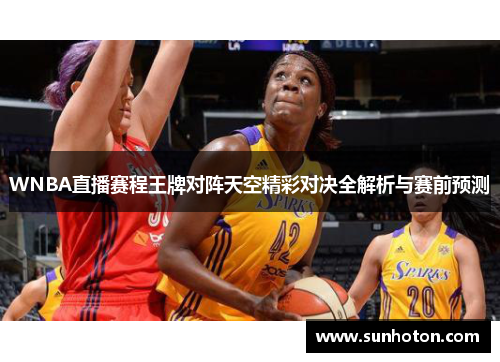 WNBA直播赛程王牌对阵天空精彩对决全解析与赛前预测