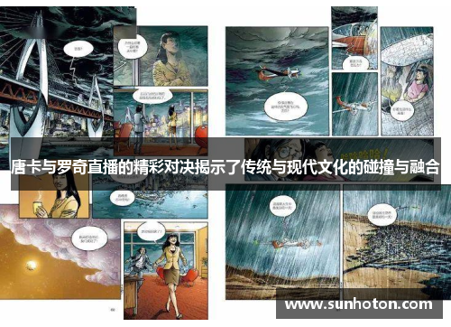 唐卡与罗奇直播的精彩对决揭示了传统与现代文化的碰撞与融合