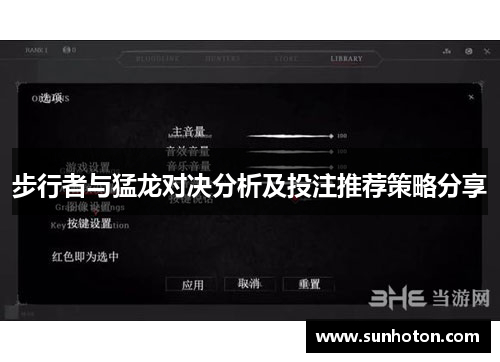步行者与猛龙对决分析及投注推荐策略分享