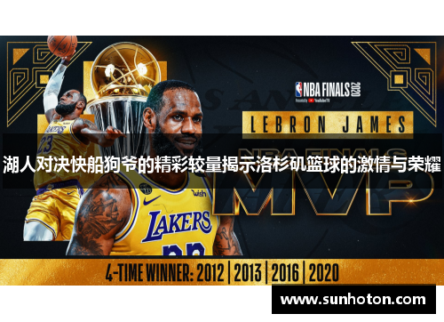 湖人对决快船狗爷的精彩较量揭示洛杉矶篮球的激情与荣耀