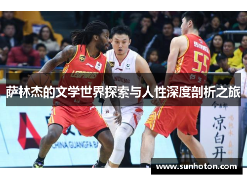 萨林杰的文学世界探索与人性深度剖析之旅