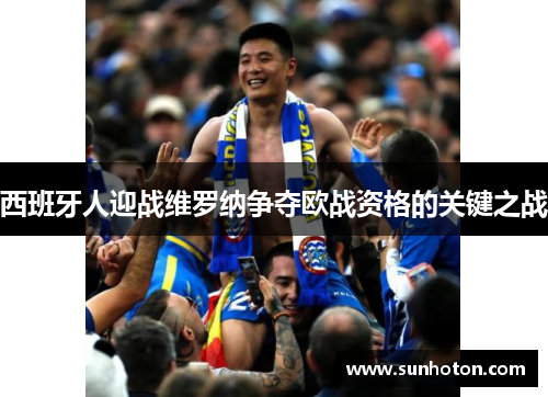 西班牙人迎战维罗纳争夺欧战资格的关键之战