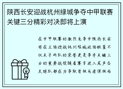 陕西长安迎战杭州绿城争夺中甲联赛关键三分精彩对决即将上演