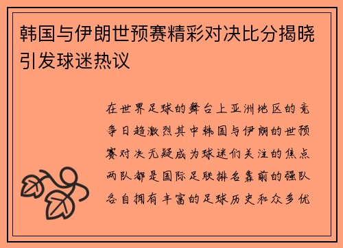 韩国与伊朗世预赛精彩对决比分揭晓引发球迷热议