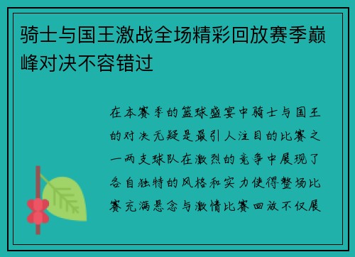 骑士与国王激战全场精彩回放赛季巅峰对决不容错过