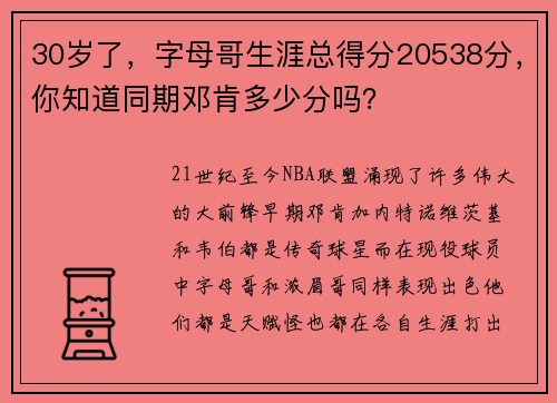 30岁了，字母哥生涯总得分20538分，你知道同期邓肯多少分吗？