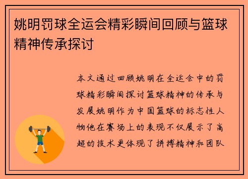 姚明罚球全运会精彩瞬间回顾与篮球精神传承探讨