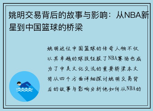 姚明交易背后的故事与影响：从NBA新星到中国篮球的桥梁