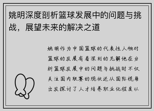 姚明深度剖析篮球发展中的问题与挑战，展望未来的解决之道