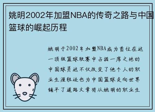 姚明2002年加盟NBA的传奇之路与中国篮球的崛起历程