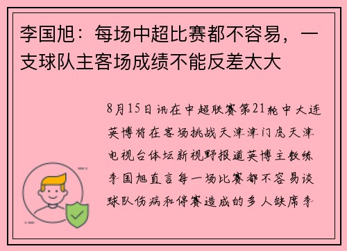 李国旭：每场中超比赛都不容易，一支球队主客场成绩不能反差太大