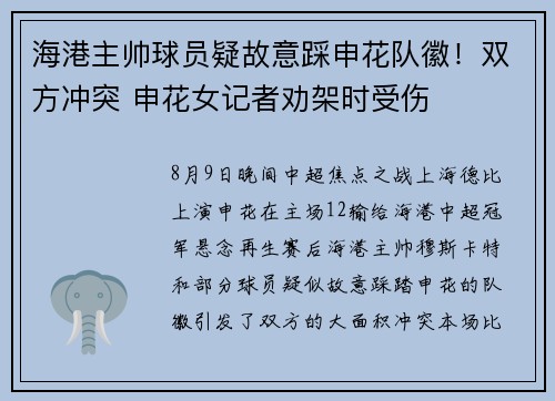 海港主帅球员疑故意踩申花队徽！双方冲突 申花女记者劝架时受伤