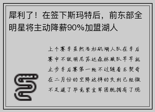 犀利了！在签下斯玛特后，前东部全明星将主动降薪90%加盟湖人