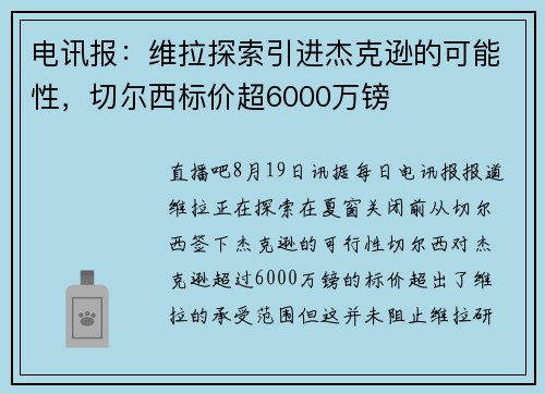 电讯报:维拉探索引进杰克逊的可能性,切尔西标价超6000万镑 电讯报:维拉探索引进杰克逊的可能性,切尔西标价超6000万镑