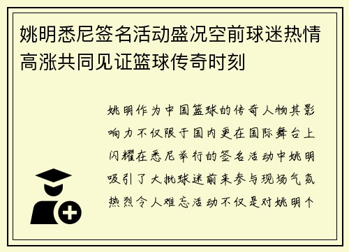 姚明悉尼签名活动盛况空前球迷热情高涨共同见证篮球传奇时刻