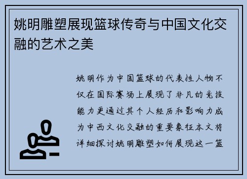 姚明雕塑展现篮球传奇与中国文化交融的艺术之美