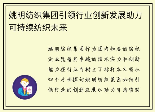 姚明纺织集团引领行业创新发展助力可持续纺织未来