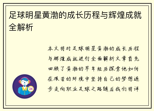 足球明星黄渤的成长历程与辉煌成就全解析
