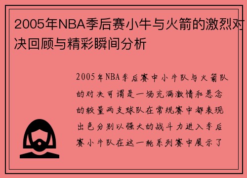 2005年NBA季后赛小牛与火箭的激烈对决回顾与精彩瞬间分析