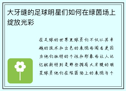 大牙缝的足球明星们如何在绿茵场上绽放光彩
