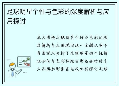 足球明星个性与色彩的深度解析与应用探讨